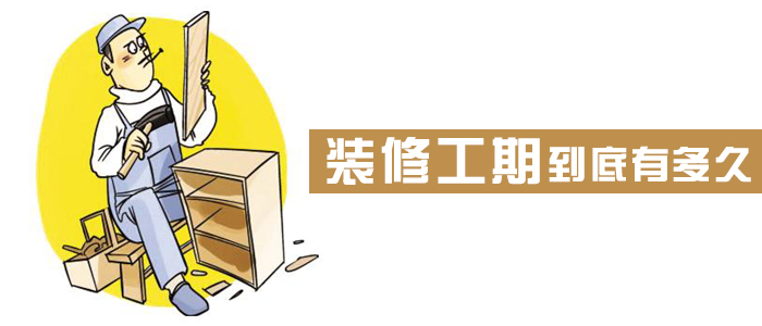 装修工期到底有多久?(图文)