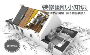 装修图纸小知识